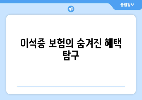 이석증 보험의 숨겨진 혜택 탐구