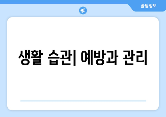 생활 습관| 예방과 관리