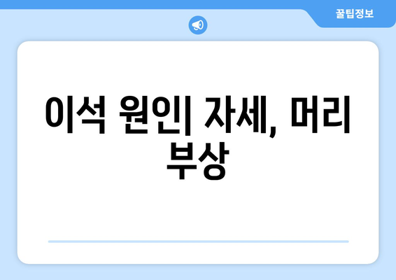 이석 원인| 자세, 머리 부상