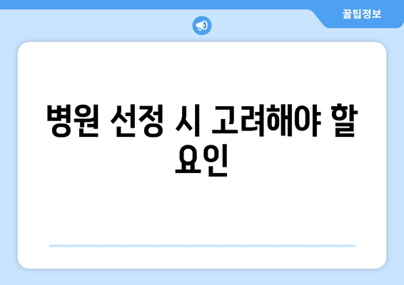 병원 선정 시 고려해야 할 요인