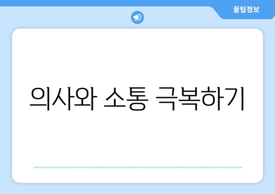 의사와 소통 극복하기