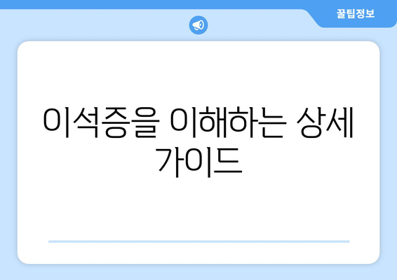 이석증을 이해하는 상세 가이드