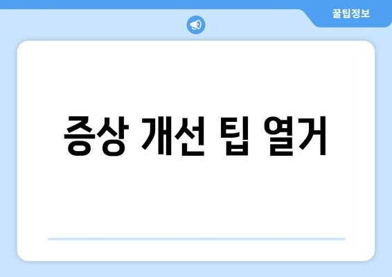 증상 개선 팁 열거