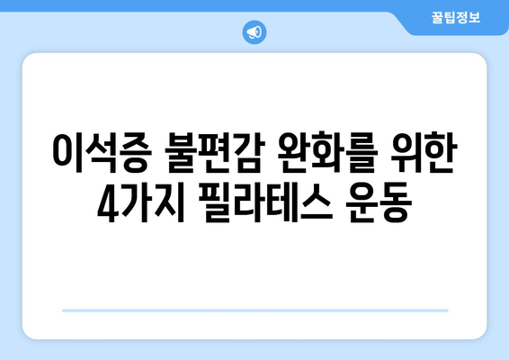 이석증 불편감 완화를 위한 4가지 필라테스 운동