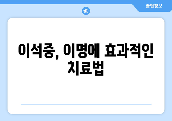 이석증, 이명에 효과적인 치료법