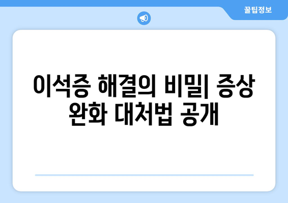 이석증 해결의 비밀| 증상 완화 대처법 공개