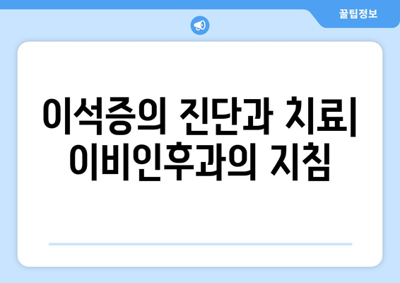 이석증의 진단과 치료| 이비인후과의 지침