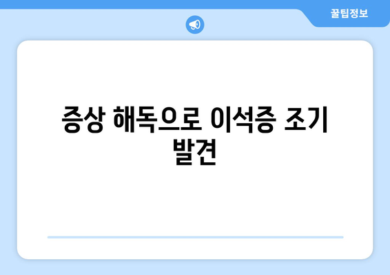 증상 해독으로 이석증 조기 발견