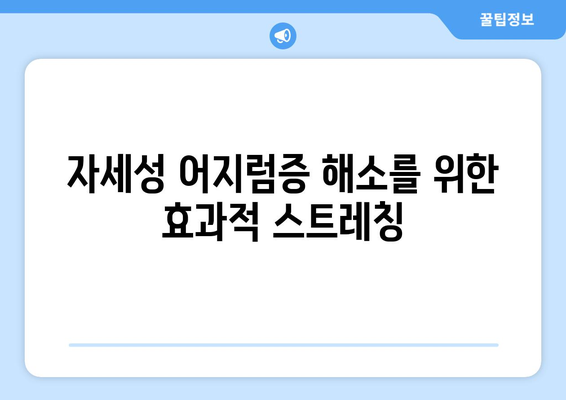 자세성 어지럼증 해소를 위한 효과적 스트레칭