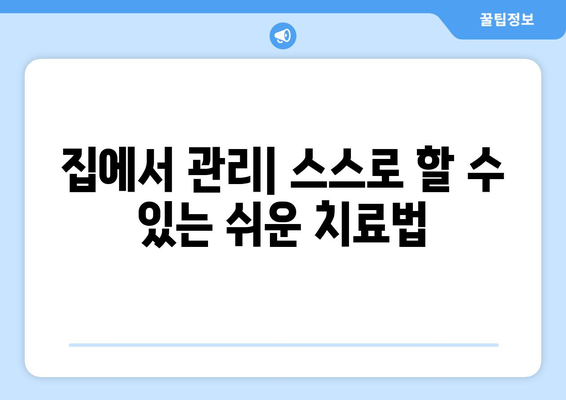 집에서 관리| 스스로 할 수 있는 쉬운 치료법