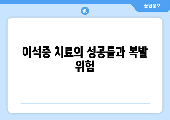 이석증 치료의 성공률과 복발 위험