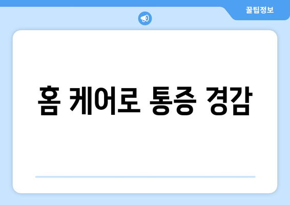 홈 케어로 통증 경감