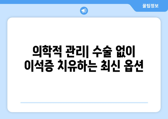 의학적 관리| 수술 없이 이석증 치유하는 최신 옵션