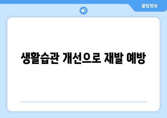 생활습관 개선으로 재발 예방