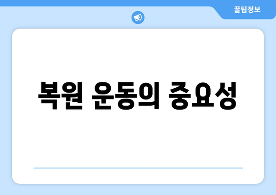 복원 운동의 중요성