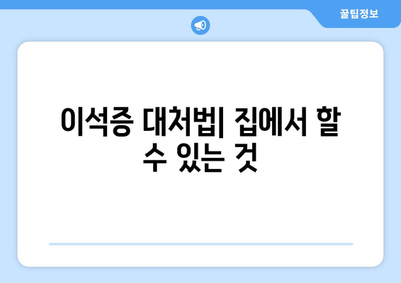 이석증 대처법| 집에서 할 수 있는 것