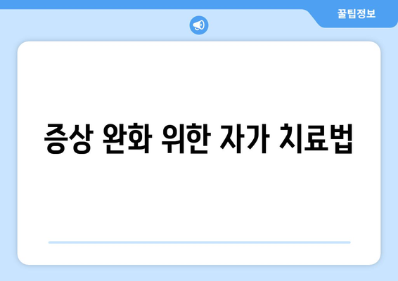 증상 완화 위한 자가 치료법