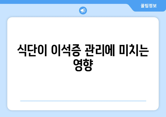 식단이 이석증 관리에 미치는 영향