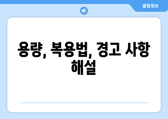 용량, 복용법, 경고 사항 해설