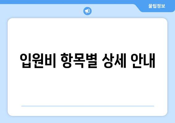 입원비 항목별 상세 안내