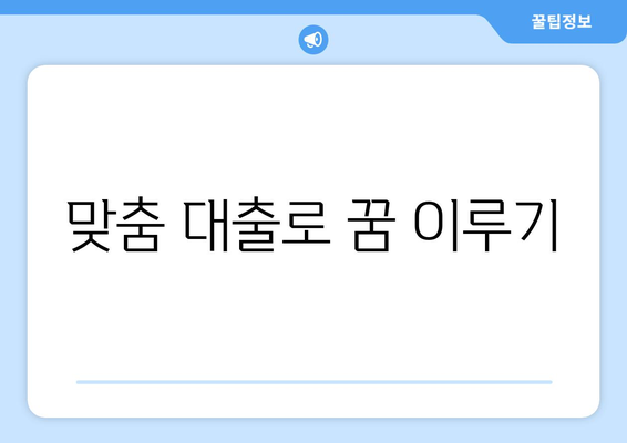 맞춤 대출로 꿈 이루기