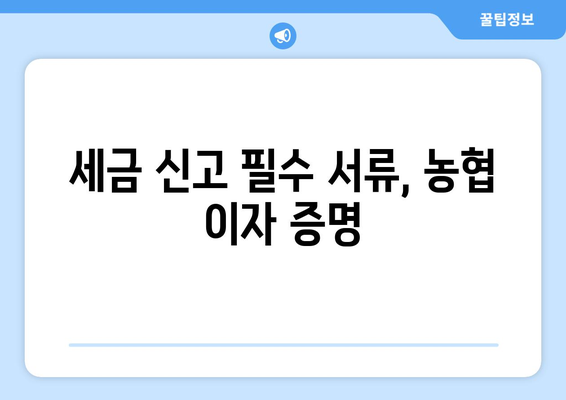 세금 신고 필수 서류, 농협 이자 증명