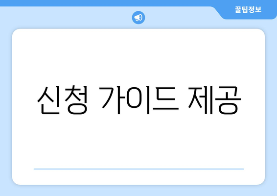 신청 가이드 제공