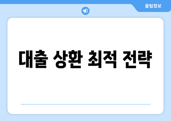 대출 상환 최적 전략