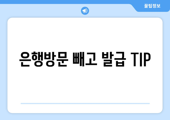 은행방문 빼고 발급 TIP
