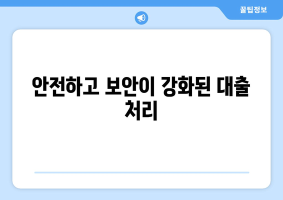 안전하고 보안이 강화된 대출 처리