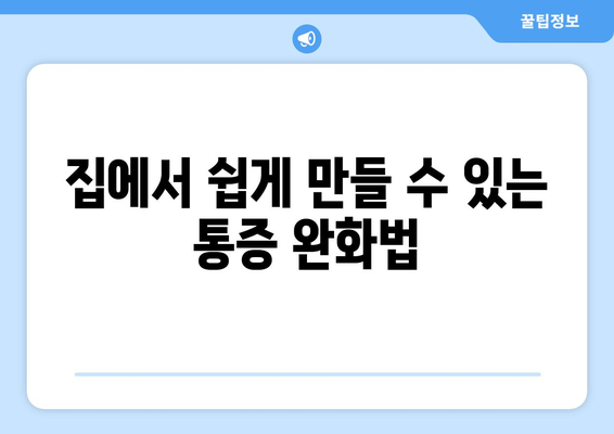 집에서 쉽게 만들 수 있는 통증 완화법