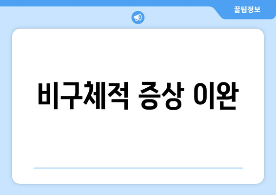 비구체적 증상 이완