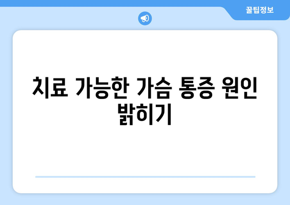 치료 가능한 가슴 통증 원인 밝히기