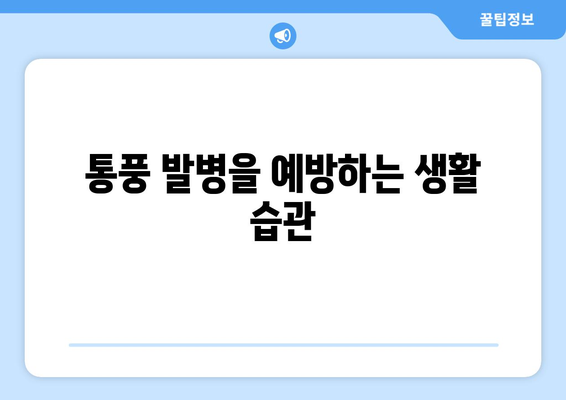 통풍 발병을 예방하는 생활 습관