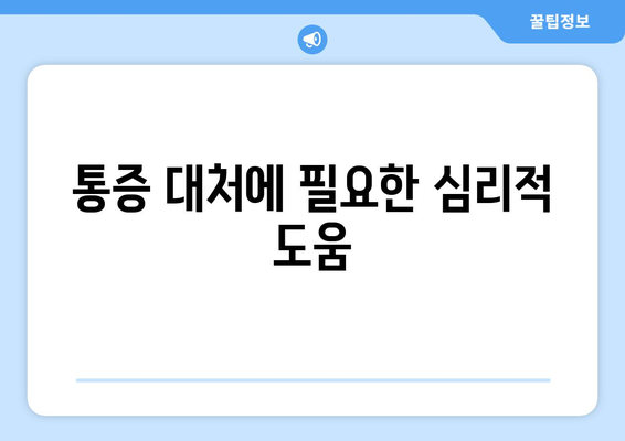 통증 대처에 필요한 심리적 도움