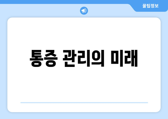 통증 관리의 미래