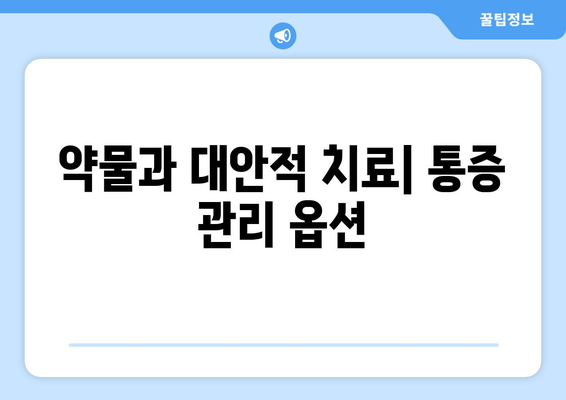 약물과 대안적 치료| 통증 관리 옵션