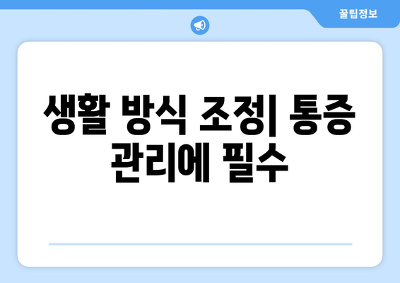 생활 방식 조정| 통증 관리에 필수