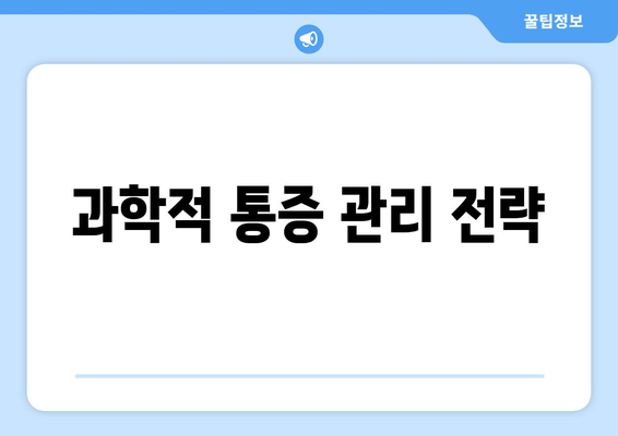 과학적 통증 관리 전략