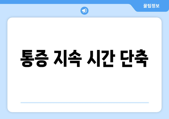 통증 지속 시간 단축