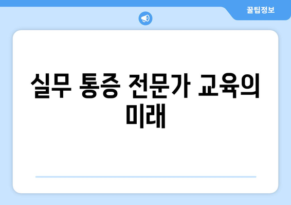 실무 통증 전문가 교육의 미래