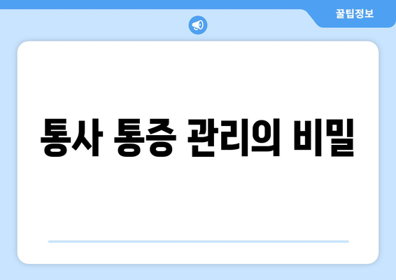 통사 통증 관리의 비밀