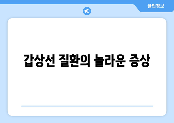 갑상선 질환의 놀라운 증상