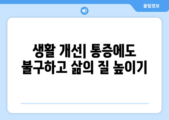생활 개선| 통증에도 불구하고 삶의 질 높이기