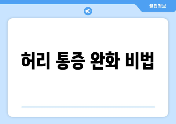 허리 통증 완화 비법