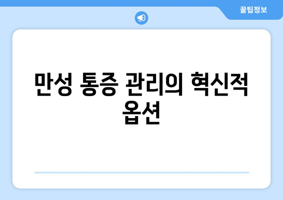 만성 통증 관리의 혁신적 옵션