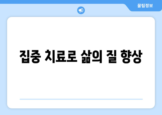 집중 치료로 삶의 질 향상