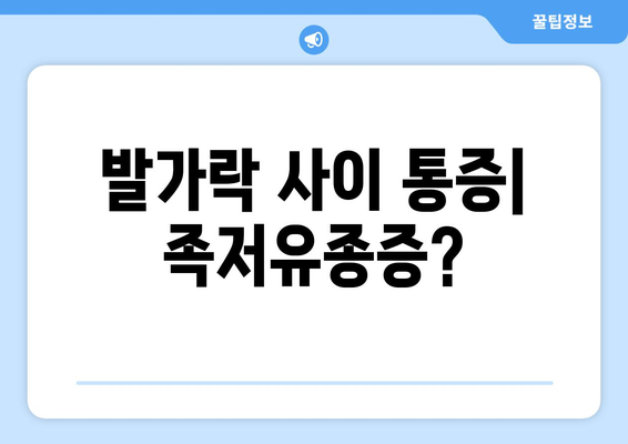 발가락 사이 통증| 족저유종증?