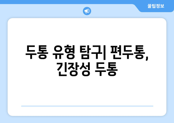 두통 유형 탐구| 편두통, 긴장성 두통