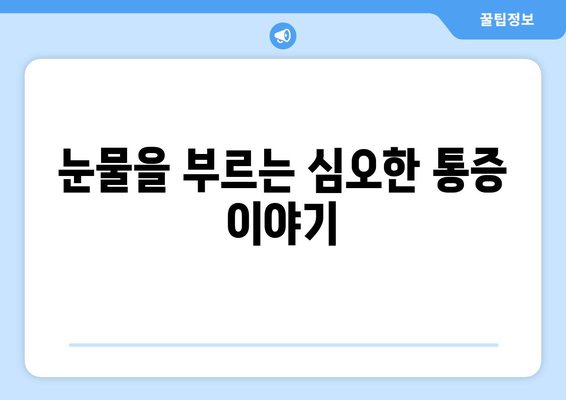 눈물을 부르는 심오한 통증 이야기